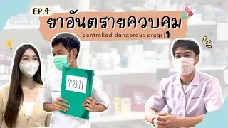 EP. 4 ยาอันตรายควบคุม (Controlled dangerous drugs)