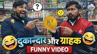 दुकानदार और ग्राहक 😂 | Funny Comedy Video | Desi Shop Comedy