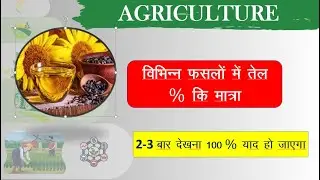 विभिन्न फसलों में तेल की % मात्रा II AGRICULTURE I #agriculturesuperviser #jet   #agriculture #gk