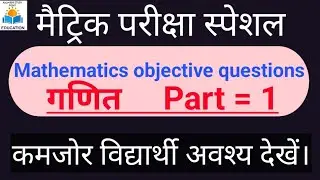 class 10th mathematics objective question ||  bihar board math objective question 2026 Part 1