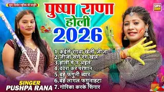 होली सॉन्ग 2026 | Bhojpuri Holi Song | देहाती होली गीत | Pushpa Rana Holi Special Song