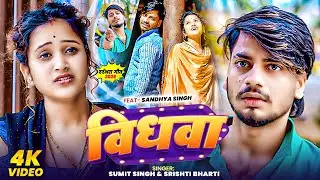 #Video विधवा- Vidhwa #Sumit Singh, #Srishti Bharti दर्द भरा बेवफाई #मगही गीत #Maghi Sad Song 2026