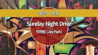 [MR노래방ㆍ멜로디 포함] Sunday Night Drive - 박재범 (JAY PARK)ㆍMR Karaoke