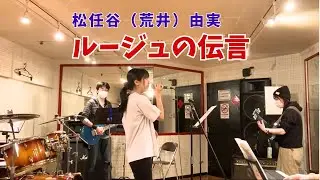 ルージュの伝言 　松任谷由実　荒井由実　魔女の宅急便　オープニング　op cover copy バンド　band 練習　practice ゆるバン　社会人　バンドサークル　音楽　サークル　弾いてみた