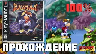 Rayman (PlayStation) - Прохождение на 100% (Firstrun) (Часть 1)