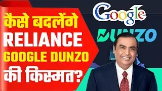 कैसे बदलेंगे Reliance, Google Dunzo की किस्मत? | Dunzo Kya Hai | Why Dunzo Failed | Business News