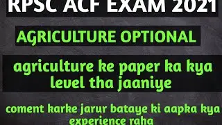 ACF agriculture optional paper analysis 2021|| acf paper analysis || rpsc acf  paper analysis ||