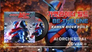 가면라이더 빌드 - Be The One / KAMEN RIDER BUILD 仮面ライダービルド (AI Orchestral Cover)