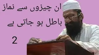 Inn chizo se namaz batil hojati hai part 2