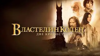 Властелин Колец Две Крепости