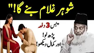 شوہر غلام بن جائے گا؟ بس 3 دفعہ پڑھ لو اور حیران کن کمال دیکھو؟ ڈاکٹر اسرار احمدؒ کا بیان