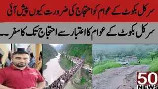 Circle Bakote From Trust to Protest &ndash; The People&rsquo;s Journete| 50NEWS.HD #shorts #arynewslive #kohala