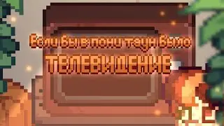Если бы в ПОНИ ТАУН было ТЕЛЕВИДЕНИЕ | PONY TOWN | Кара Лин Грейс