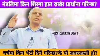 चर्चमा किन भेटी दिनु?शिरमानै किन हात राख्नु?||Message by Rufash Baral-2025||The HebronHD