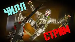 🔴ЧИЛЛ СТРИМ ПОСЛЕ ТУРИКА  Arena Breakout: Infinite