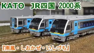 【Ｎゲージ】KATO  JR四国 2000系 ディーゼルカー 『南風』 『しおかぜ・いしづち』
