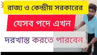 রাজ্য ও কেন্দ্রীয় সরকারের যেসব পদে এখন দরখাস্ত করতে পারবেন #wbpgksyllabus #exam #english