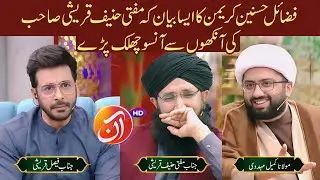 Fazail Hasan o Hussain (as) by Maulana Kumail Mehdavi on AAN TV | Mufti Haneef Qureshi&nbsp;got&nbsp;emotional