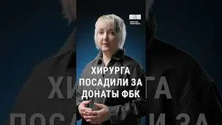 Иван Тищенко, политзаключенный | Хирурга посадили за донаты ФБК  #репрессии #фбк