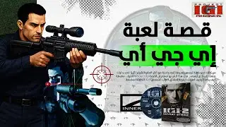 القصة الكاملة لسلسلة IGI .... ولماذا لم يصدر الجزء الثالث ؟!
