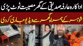 Disaster Strikes Actress Arifa Siddiqui&rsquo;s Home &mdash; Heartbreaking Video Released with Husband