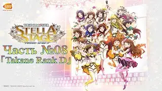 THE iDOLM@STER: Stella Stage  - Часть №8 [Takane Rank D]