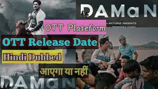 Daman Odia movies OTT Release Date| Daman OTT Plateform| दमन हिंदी में आएगा या नहीं| Confirm update
