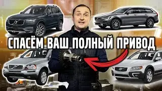 CПАСЁМ ваш ПОЛНЫЙ ПРИВОД на VOLVO.
