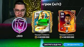 111+ OVR ФЕСТИВАЛЯ ... УНИЧТОЖИЛ КАПИТАНЫ в ОТКРЫТИИ ПАКОВ в FC MOBILE 25: От БИЧА до БОГАЧА