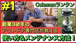 「コールマン・ガソリンランタン」の基本的な取り扱い方法と知っていただきたい事を　登山・キャンプ用品専門店営業30年のGankoDadが解説させていただきます