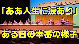 「ああ人生に涙あり」虹色フェアリー【第75回四日市市民芸術文化祭「邦楽まつり」】(2025.9.28)