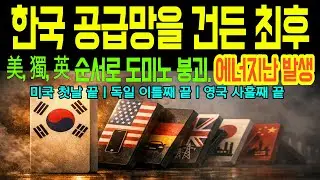 한국의 세계 공급망을 건든 최후에는, 미국 독일 영국 직접 도미노 붕괴  일본 중국도 파멸. 해외감동사연