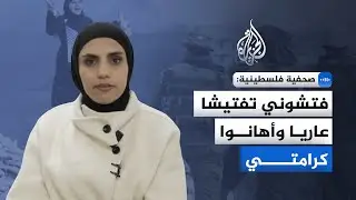 صحفية فلسطينية للجزيرة: هددوني بجندي إن رفضت التفتيش العاري