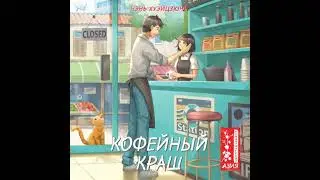 Кофейный краш - Хуэйцзюнь Чэнь