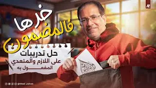 تدريبات على اللازم والمتعدي (المفعول به) | الصف الثالث الثانوي | مستر وائل لاشين