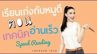 เรียนเก่งกับหนูดี ตอน เทคนิคอ่านเร็ว