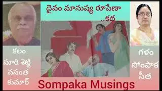 కథ: దైవం మానుష్య రూపేణా,రచన: ఎస్.వి. కుమార్ ,గళం:సోంపాక సీత..@Sompaka Musings ..#stories#telugu#