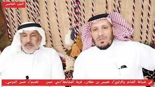 في ضيافة الشاعر والراوي/ خميس بن حقلان - شعراء بني حسن - تقديم/ حسن الدوسي.. الجزء الخامس