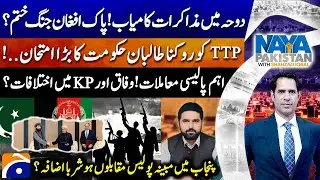 Pak-Afghan War - Doha Talks Successful - Police encounters in Punjab? - Naya Pakistan -Shahzad Iqbal