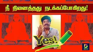 நீ  நினைத்தது நடக்கப்போகிறது! | D MAG SARAVANAN