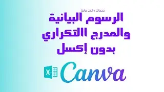 رسم المدرج التكراري بدون إكسل