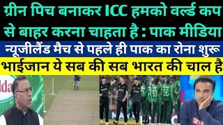Pak Media Crying ICC Wants To Defeat Us By Preparing Grassy Pitch Vs New Zealand - Pak Reacts