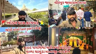 ૯૯૯ પગથિયાં ચડી ને કર્યા ચોટીલા વાળા ચામુંડા માતાજીના દર્શન જોઈ નાખો last part vlog નું traveling nu