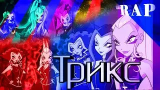 Рэп про Трикс | Винкс | Winx rap