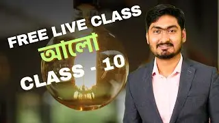 WBBSE Class 10 | ভৌত বিজ্ঞান ও পরিবেশ | অধ্যায় ০৫ – আলো | সহজ ব্যাখ্যা