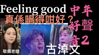 中年好聲音2總決賽古淖文feeling good 登峯之戰聲夢傳奇評審黃敬佩老師評譚輝智亞軍黃劍文三甲止步安雅希陳愈霏顏米羔沈宗賢陳慧嫻張佳添肥媽車沅沅周國豐伍仲衡楊千嬅