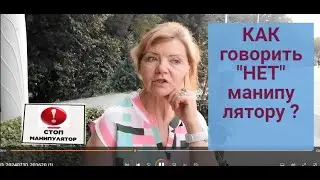 СТОП,манипулятор! Как говорить "НЕТ" ?| ПОЧЕМУ мне  трудно сказать "НЕТ" ?Часть 24