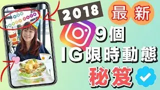 第5招真的沒人知道啦！2018年最新9個IG限時動態的秘笈 大公開！! 2018 Instagram Stories Hacks!