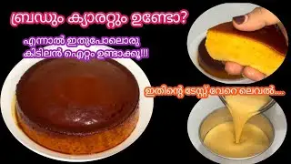ബ്രഡും ക്യാരറ്റും ഉണ്ടോ? ഇതിൻറെ രുചി വേറെ ലെവൽ👌||Caramel Pudding Recipe #samaaskannurkitchen