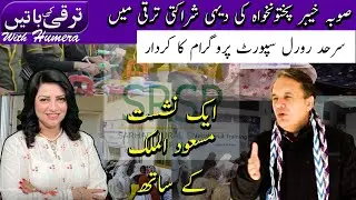 Community Based Rural Development in Khyber Pakhtunkhwa| Role of Sarhad Rural Support Programme